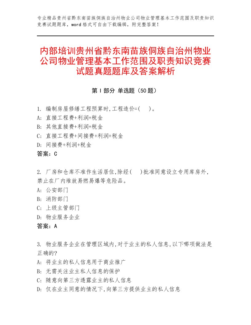 内部培训贵州省黔东南苗族侗族自治州物业公司物业管理基本工作范围及职责知识竞赛试题真题题库及答案解析