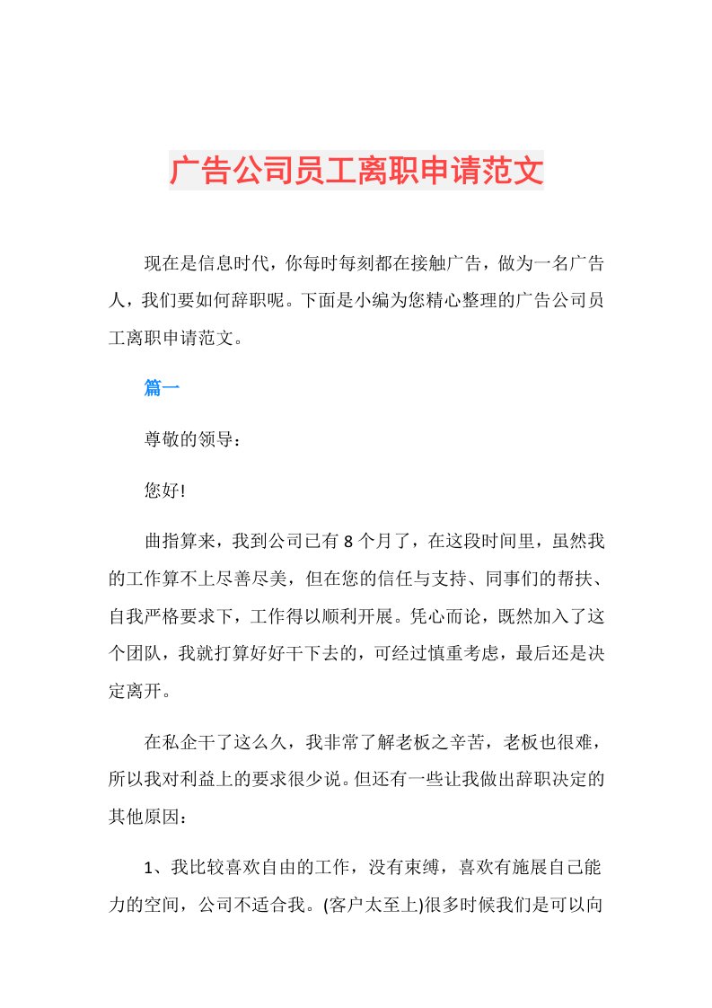 广告公司员工离职申请范文