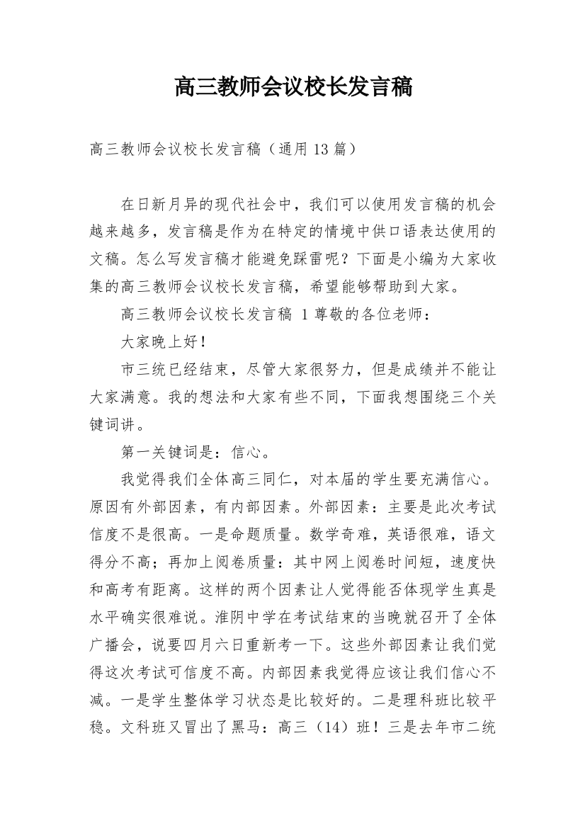 高三教师会议校长发言稿