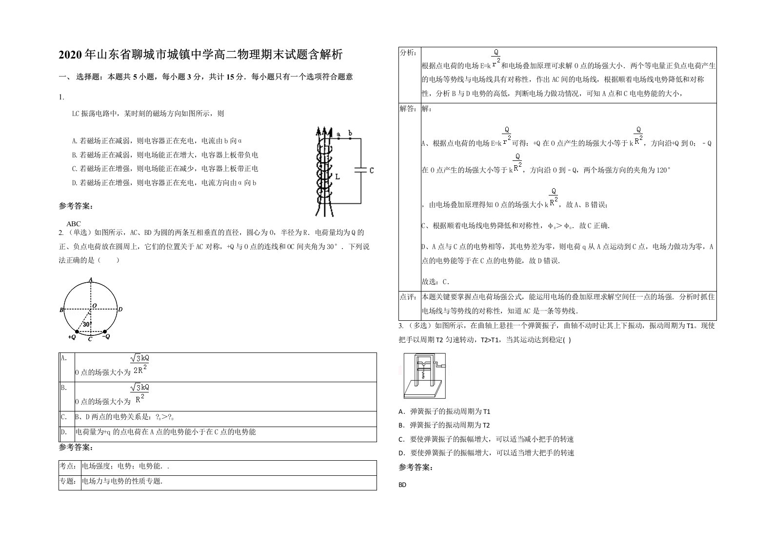 2020年山东省聊城市城镇中学高二物理期末试题含解析