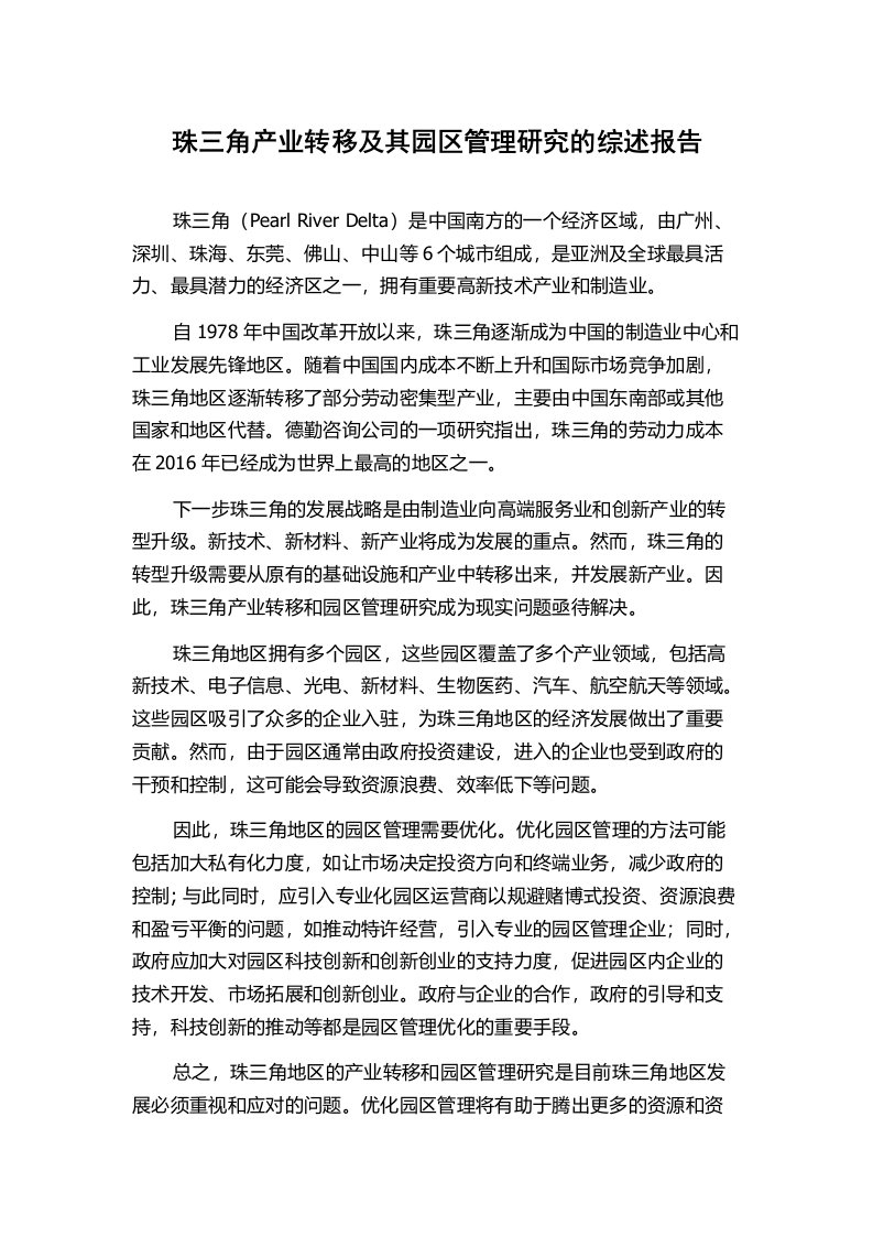 珠三角产业转移及其园区管理研究的综述报告