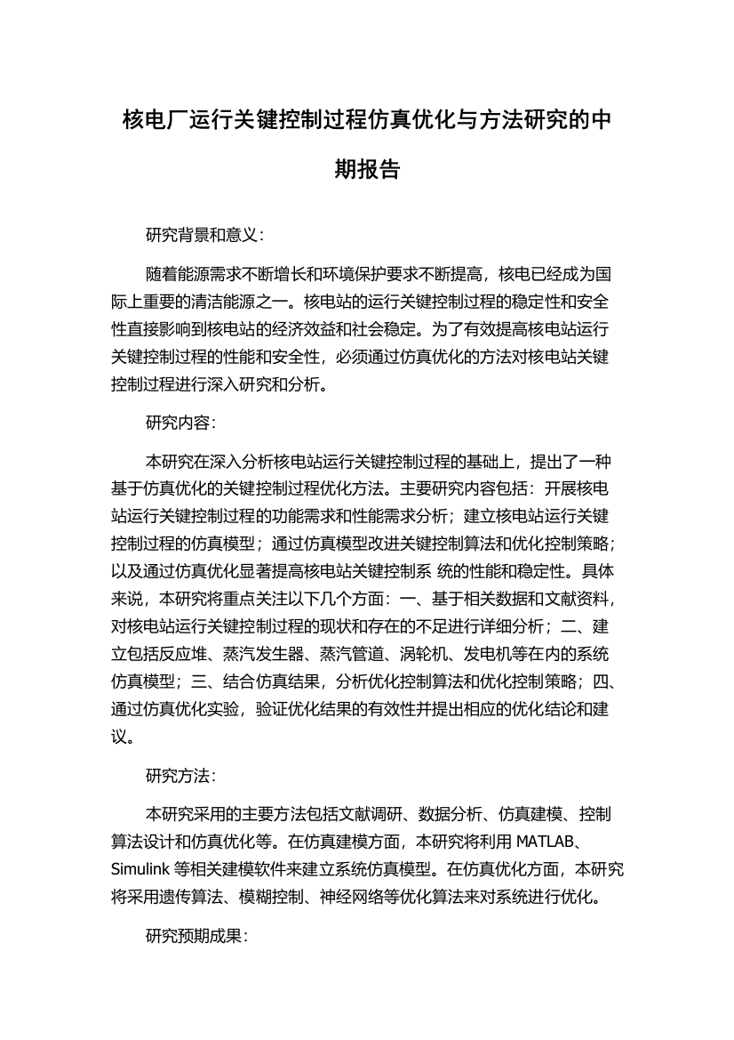 核电厂运行关键控制过程仿真优化与方法研究的中期报告