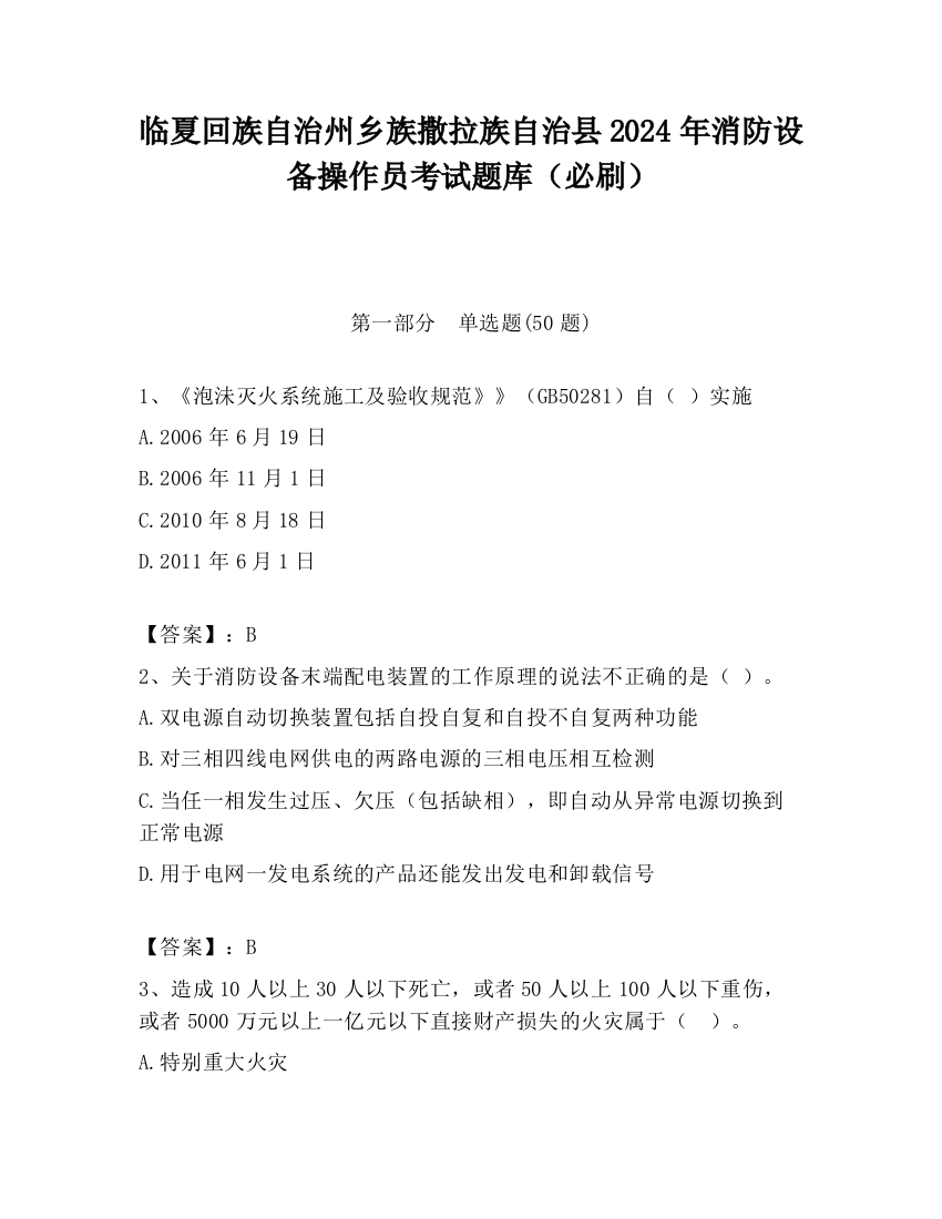 临夏回族自治州乡族撒拉族自治县2024年消防设备操作员考试题库（必刷）