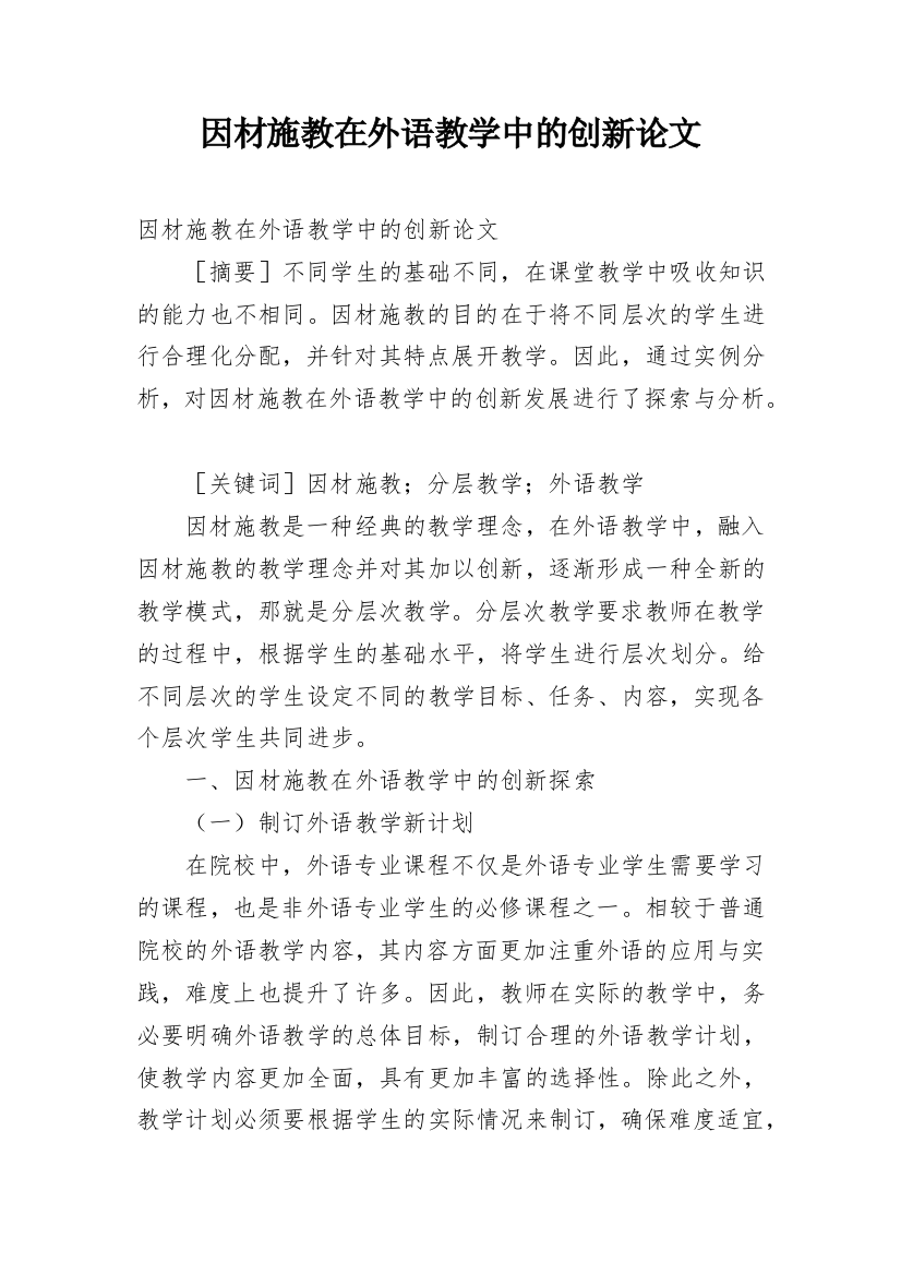 因材施教在外语教学中的创新论文