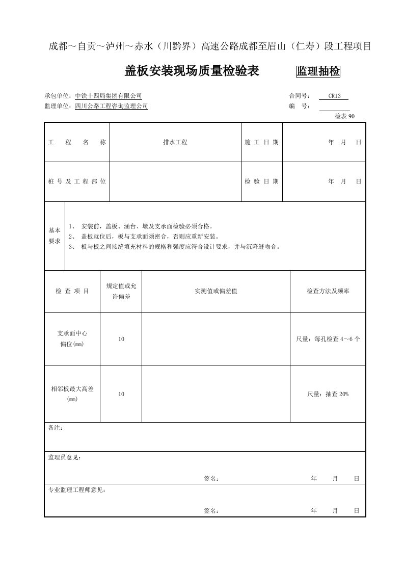 建筑资料-监抽盖板安装现场质量检验表检表90_001