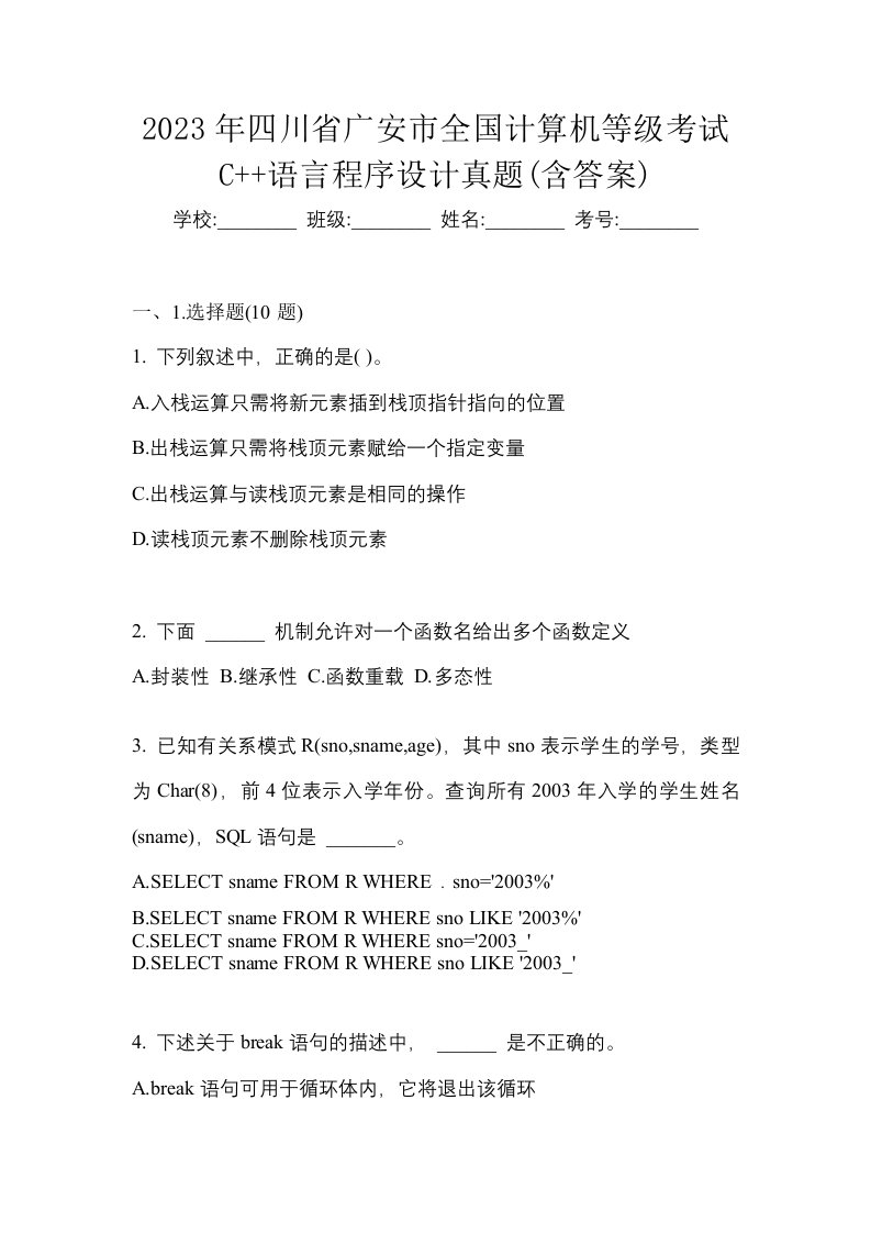 2023年四川省广安市全国计算机等级考试C语言程序设计真题含答案