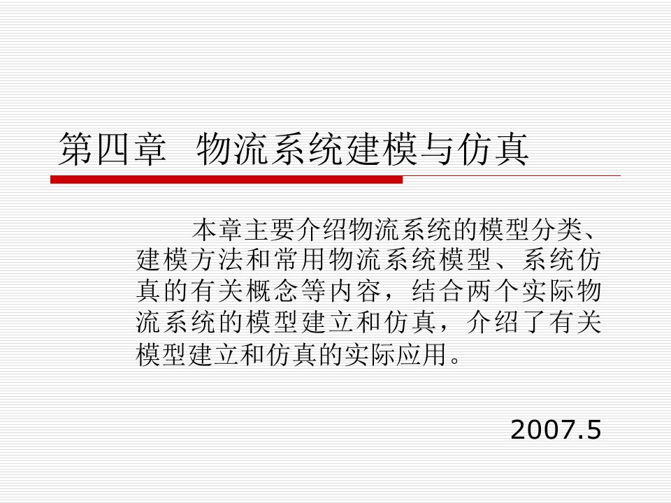 现代物流系统工程与技术第四章物流系统建模与仿真