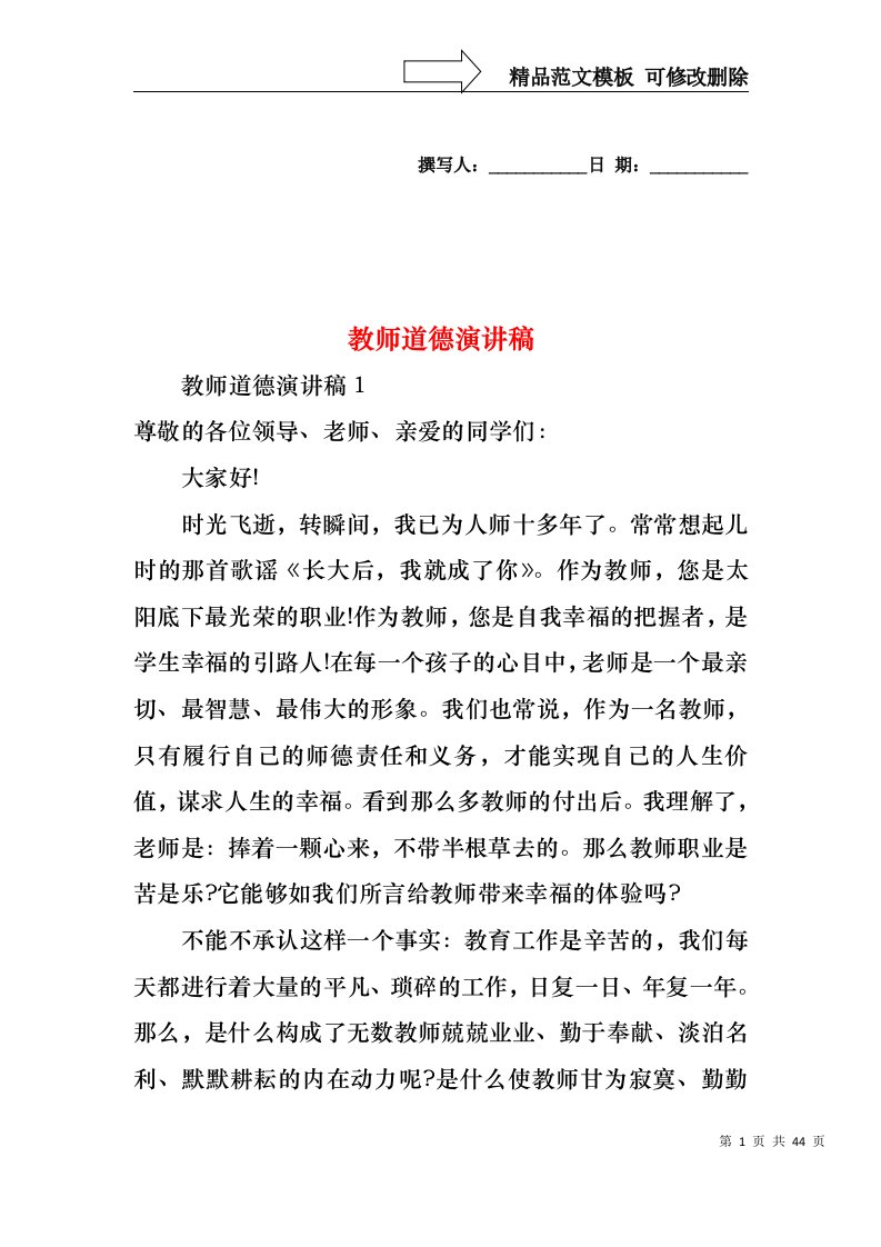 教师道德演讲稿