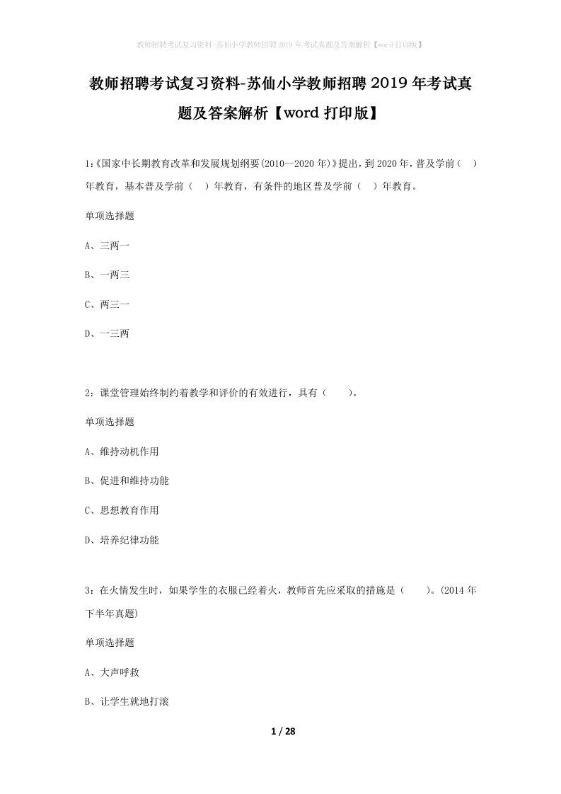 教师招聘考试复习资料-苏仙小学教师招聘2019年考试真题及答案解析word打印版