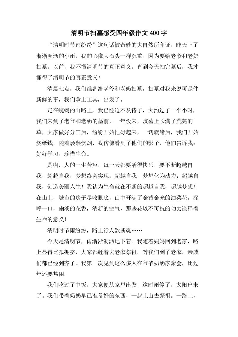 清明节扫墓感受四年级作文400字