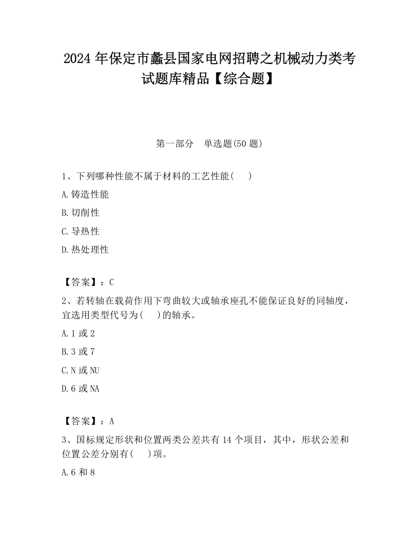 2024年保定市蠡县国家电网招聘之机械动力类考试题库精品【综合题】