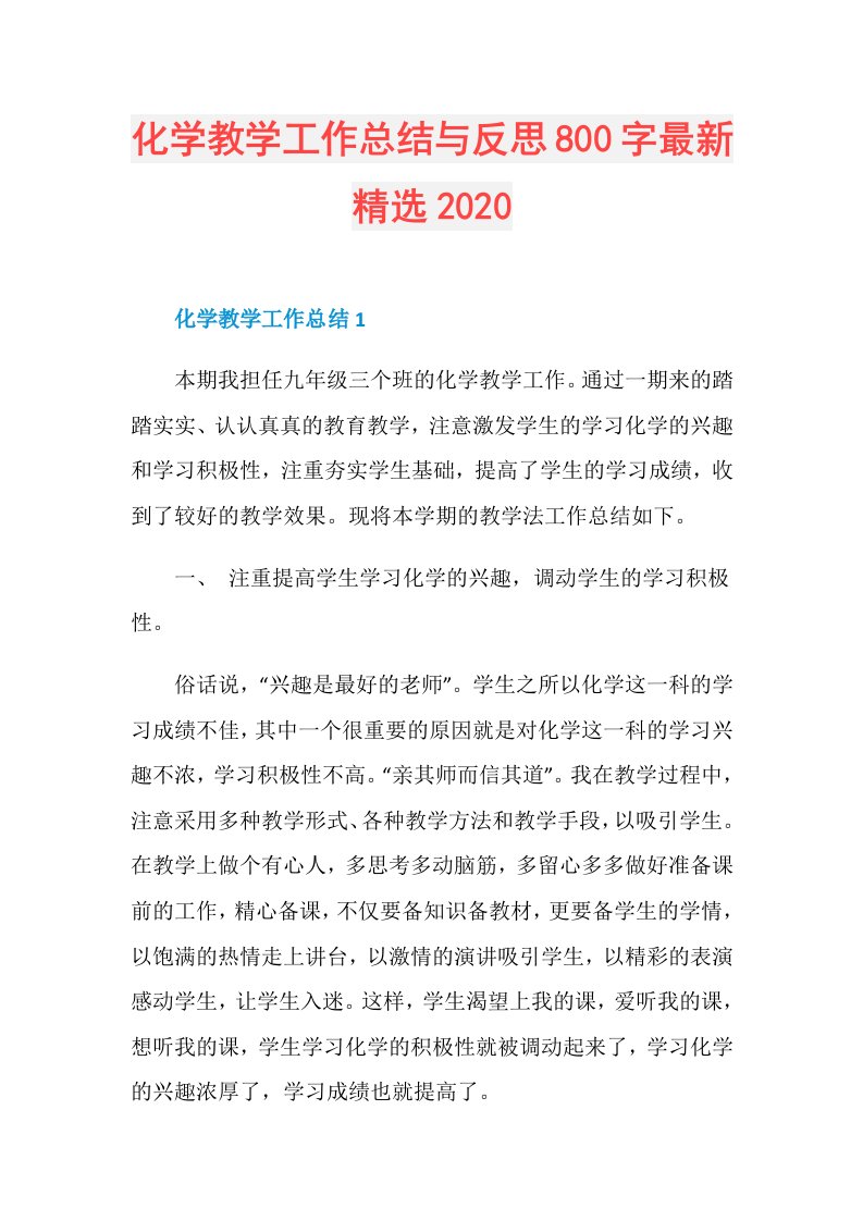 化学教学工作总结与反思800字最新精选