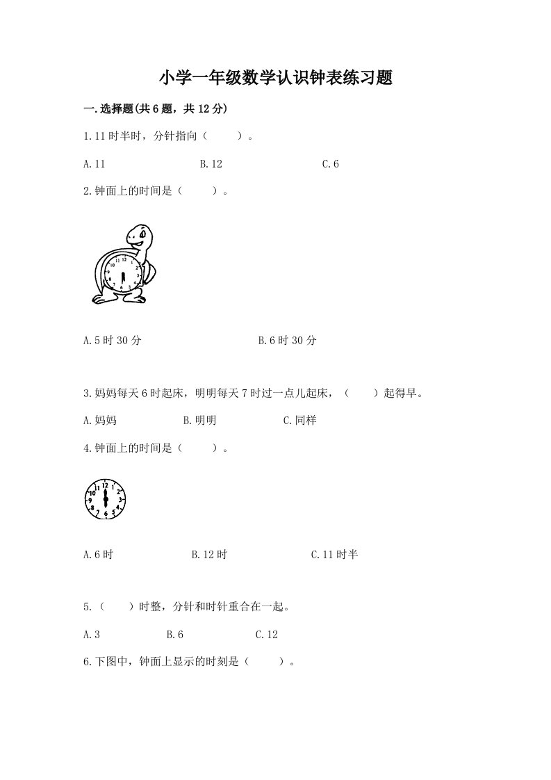 小学一年级数学认识钟表练习题及答案（易错题）