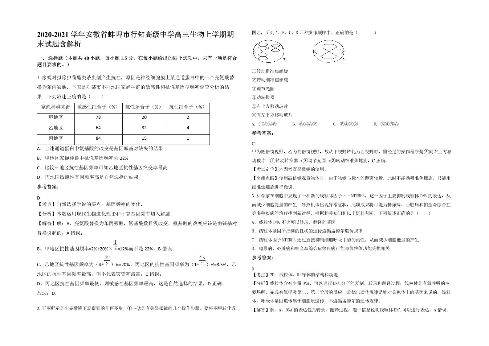 2020-2021学年安徽省蚌埠市行知高级中学高三生物上学期期末试题含解析