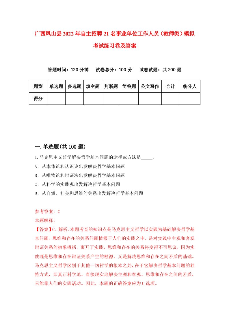 广西凤山县2022年自主招聘21名事业单位工作人员教师类模拟考试练习卷及答案第9版