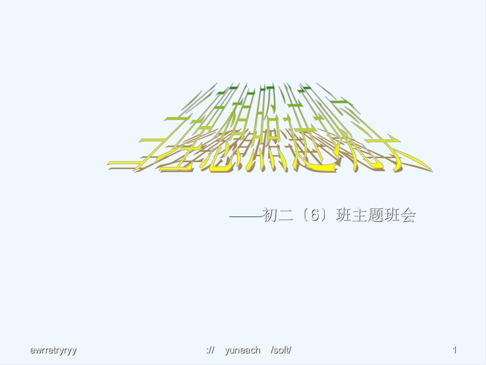 经典当理想照进现实八年级主题班会中学教育篇25