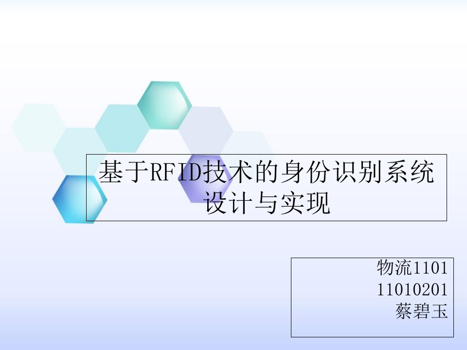 基于RFID技术的身份识别系统设计与实现