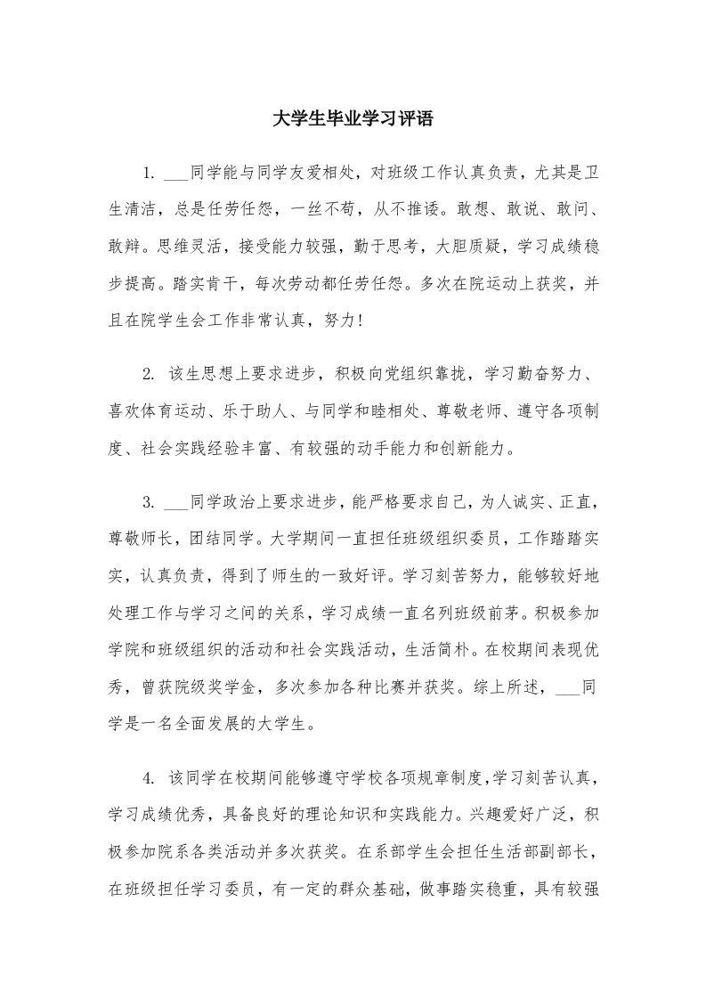 大学生毕业学习评语