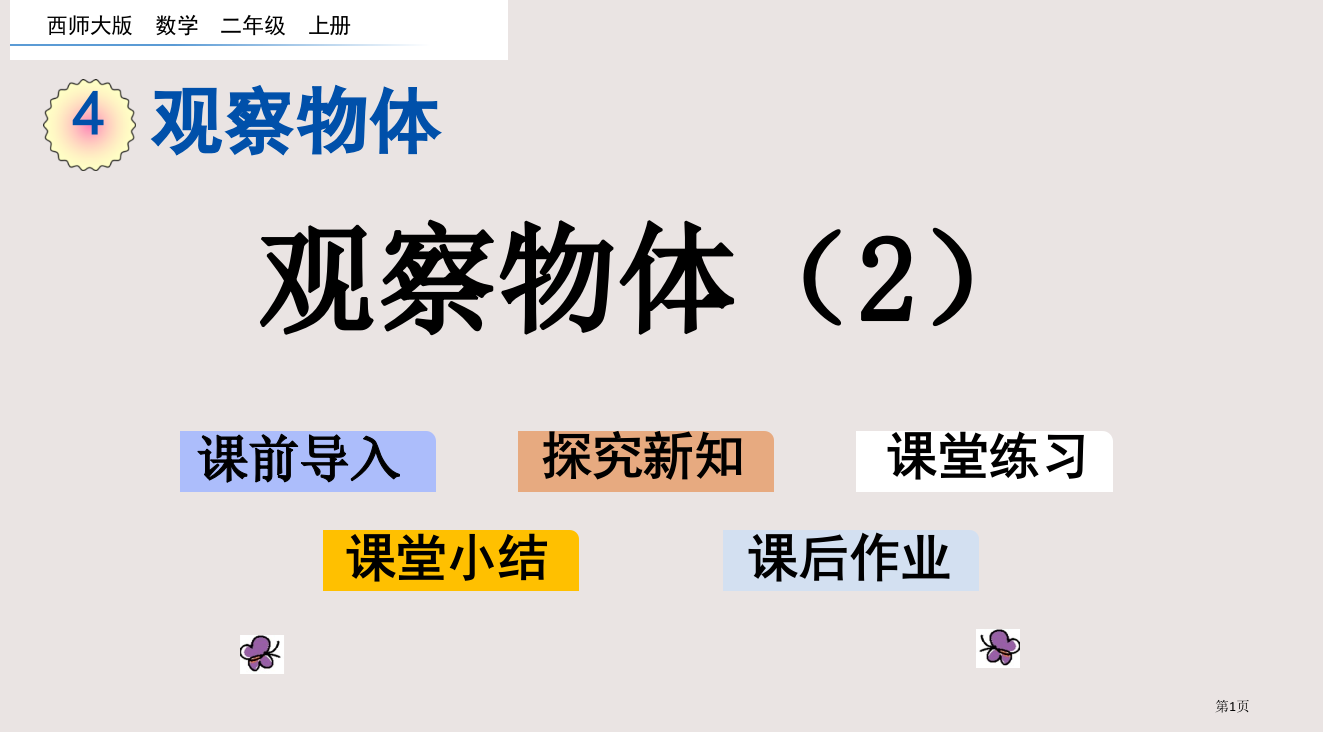 西师大版二年级上册4.2-观察物体2市公共课一等奖市赛课金奖课件