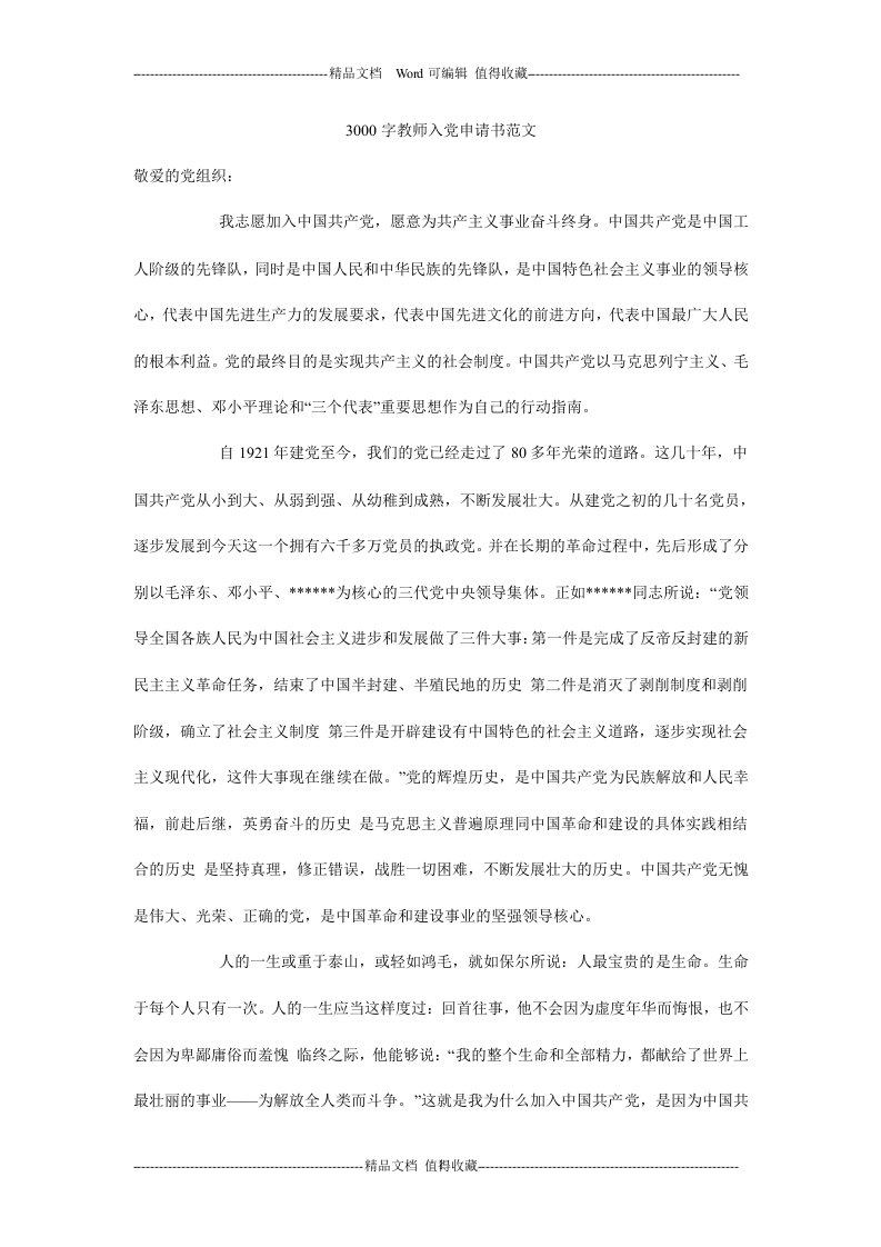 3000字教师入党申请书范文_0