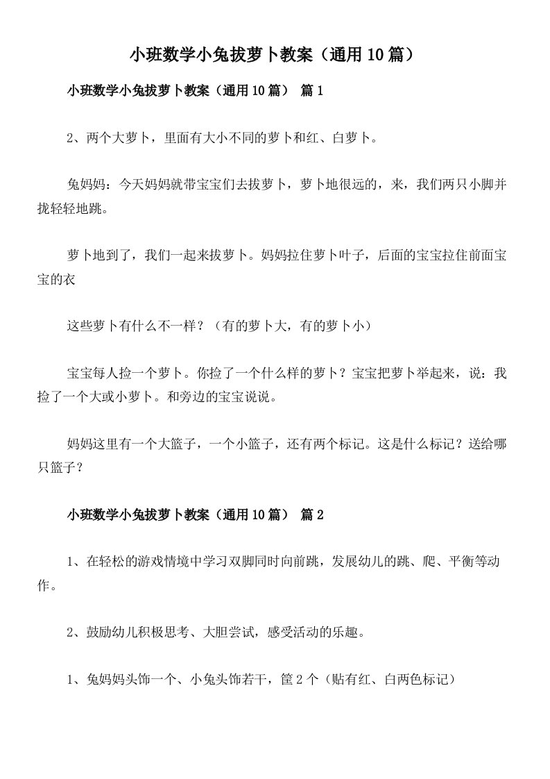 小班数学小兔拔萝卜教案（通用10篇）