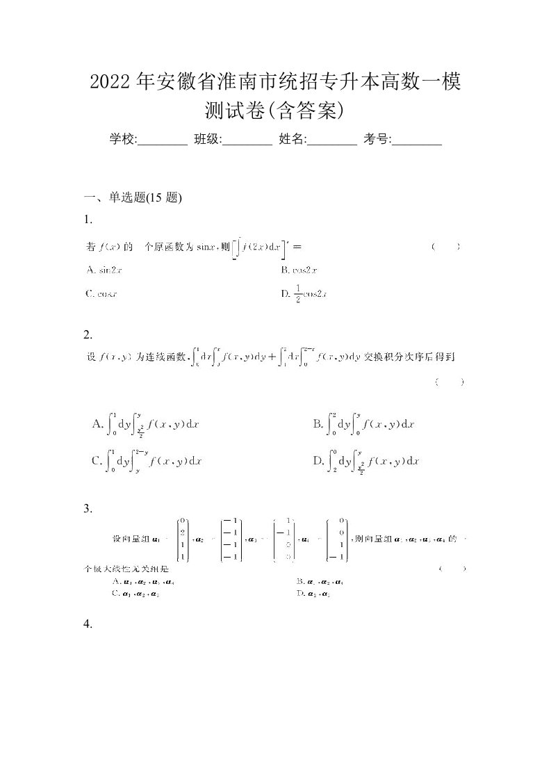 2022年安徽省淮南市统招专升本高数一模测试卷含答案