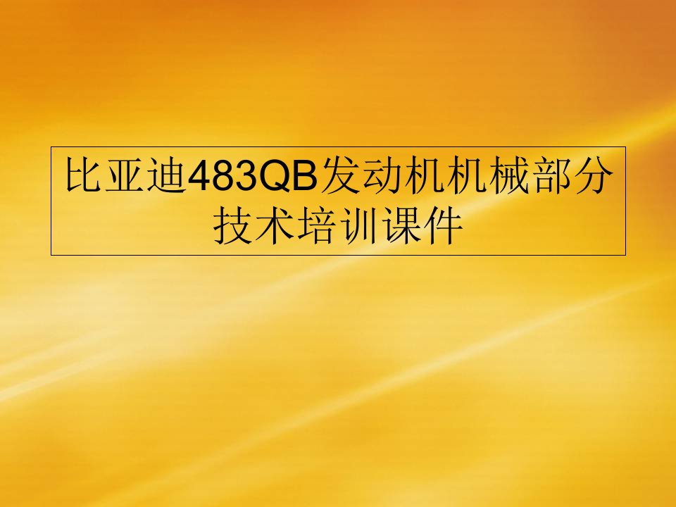 比亚迪483QB发动机机械部分技术培训课件