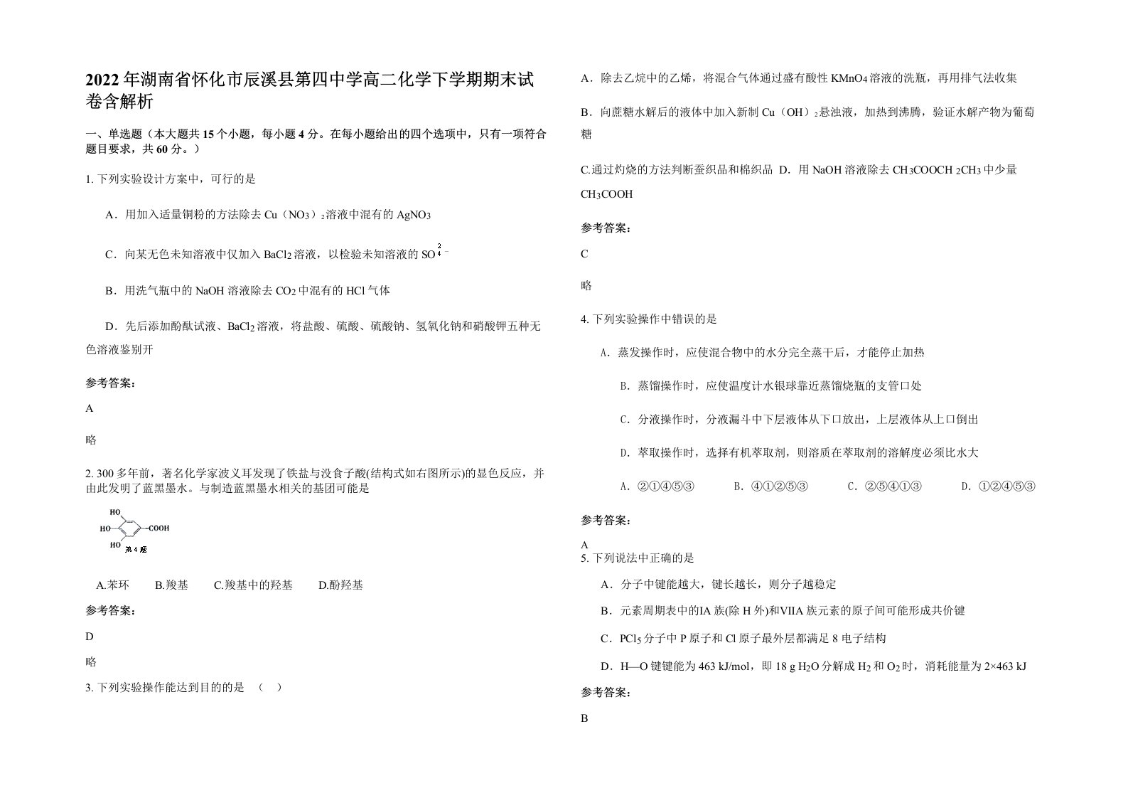 2022年湖南省怀化市辰溪县第四中学高二化学下学期期末试卷含解析