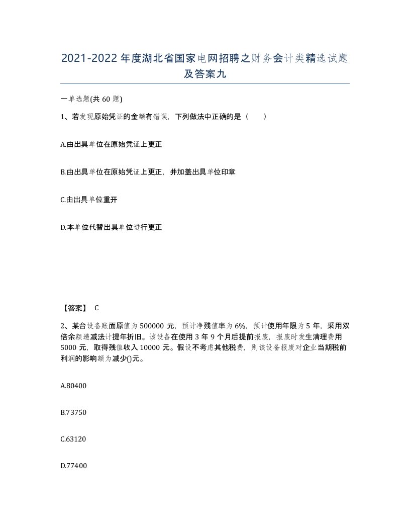 2021-2022年度湖北省国家电网招聘之财务会计类试题及答案九