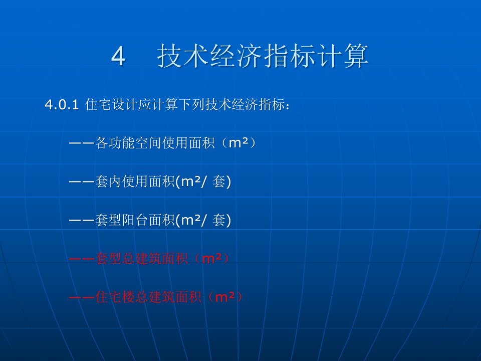 住宅技术经济指标及计算实例