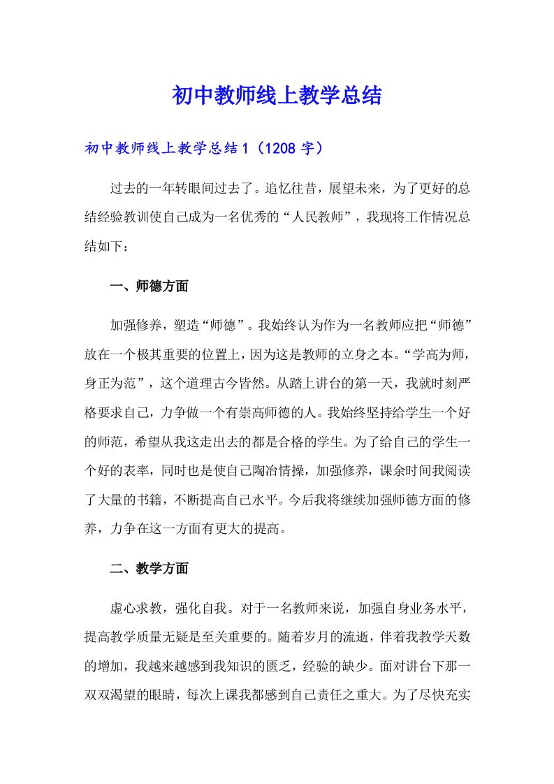 初中教师线上教学总结