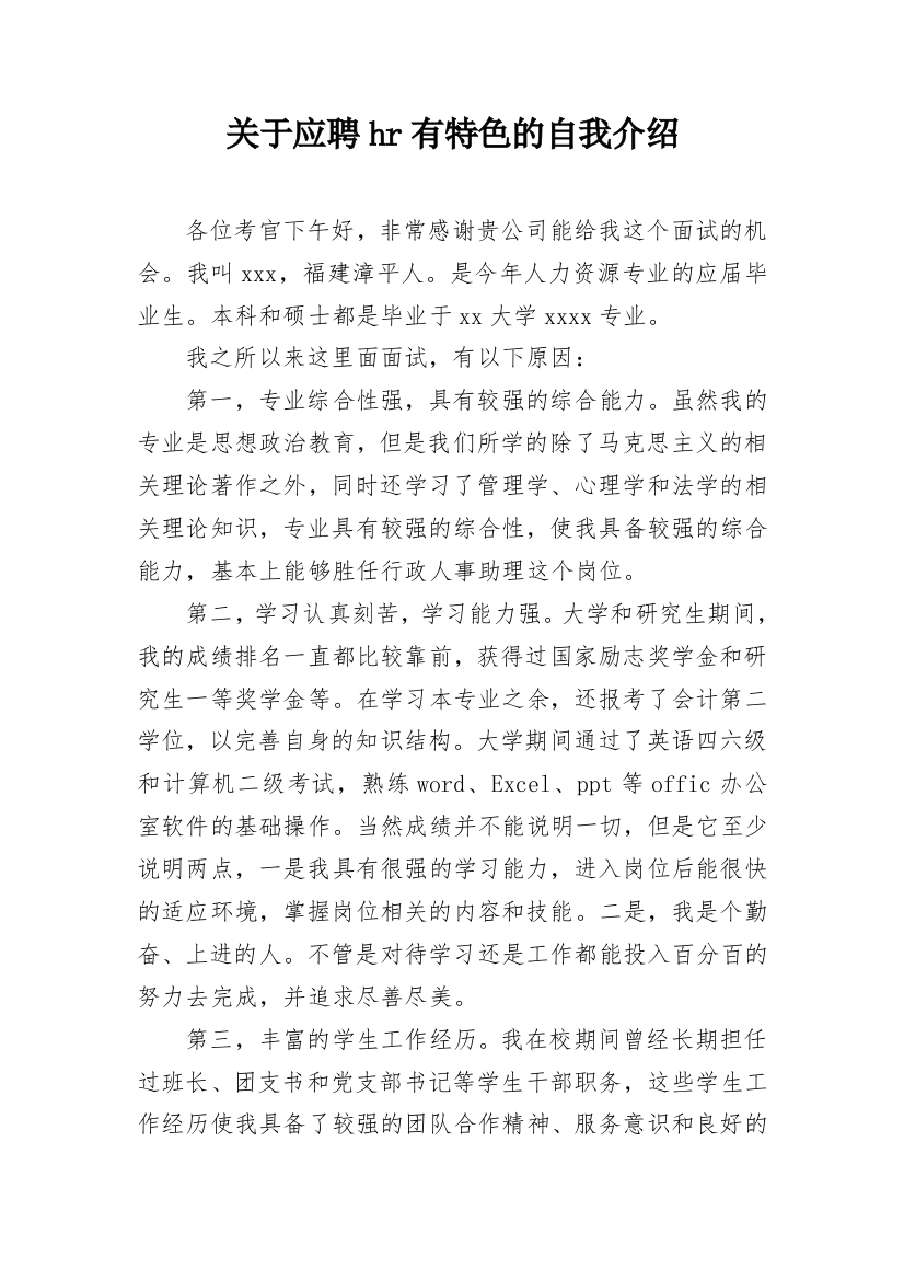 关于应聘hr有特色的自我介绍