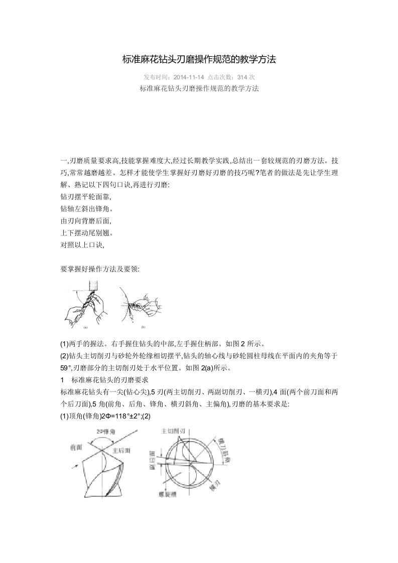 标准麻花钻头刃磨操作规范