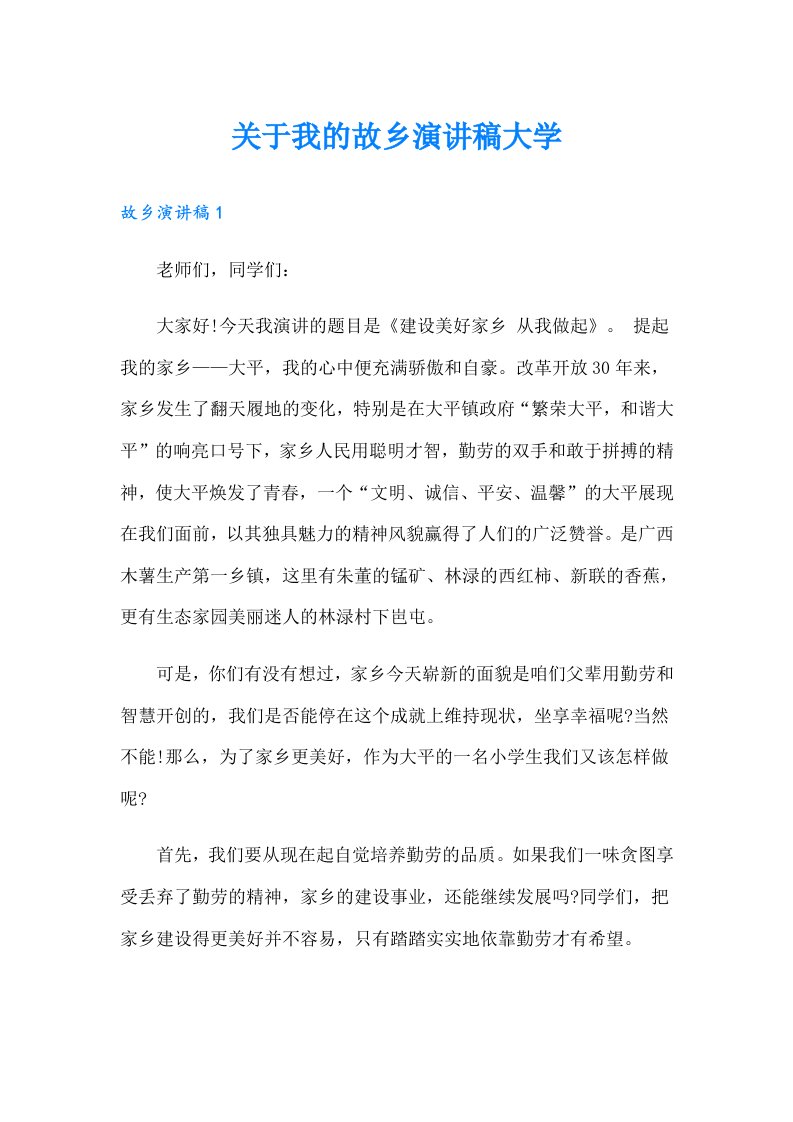 关于我的故乡演讲稿大学