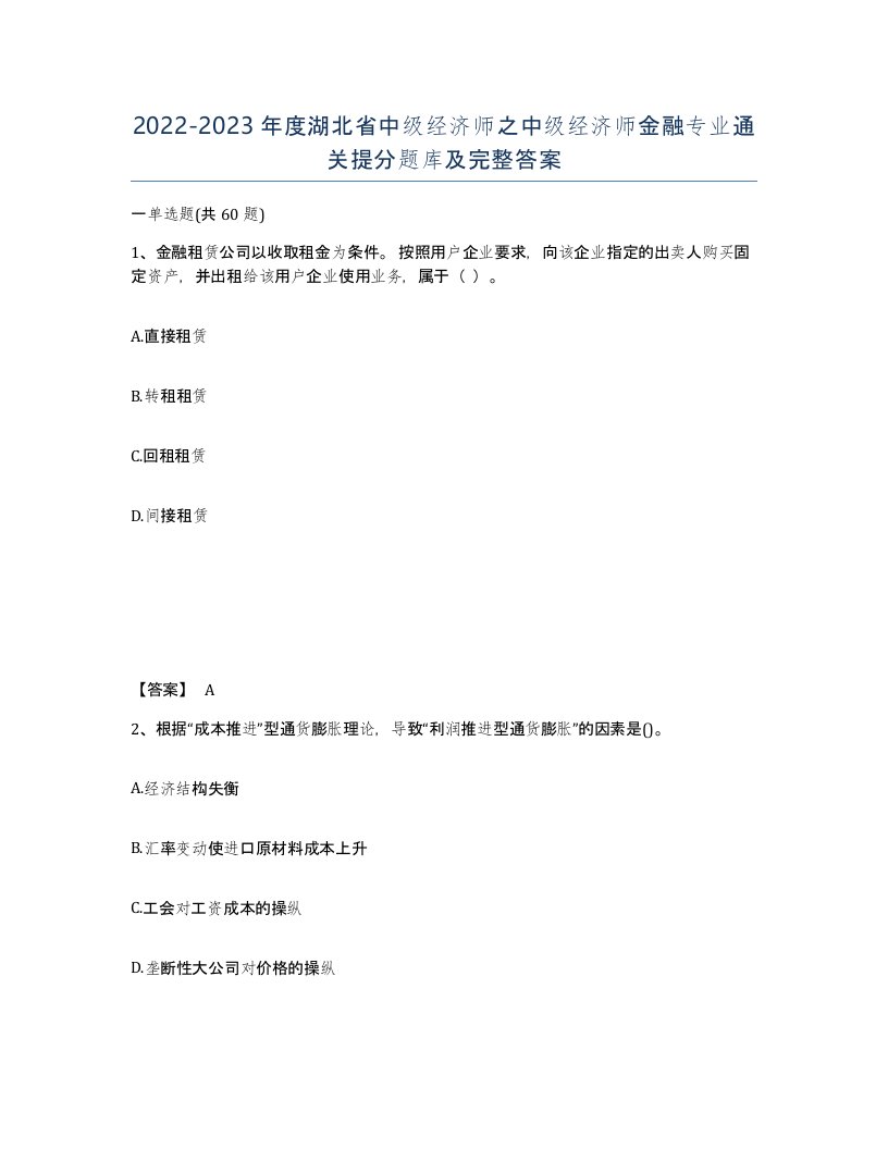 2022-2023年度湖北省中级经济师之中级经济师金融专业通关提分题库及完整答案