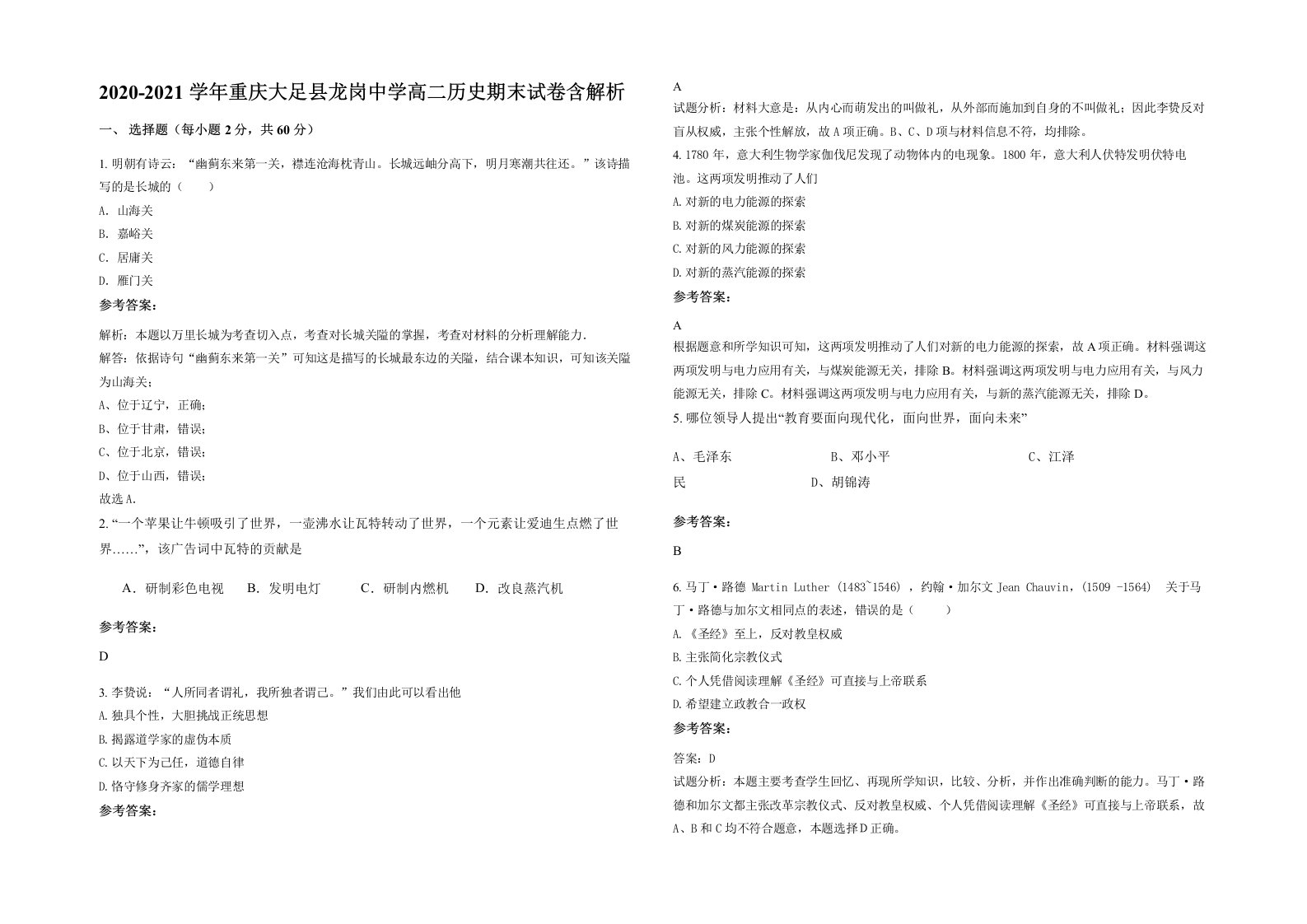 2020-2021学年重庆大足县龙岗中学高二历史期末试卷含解析