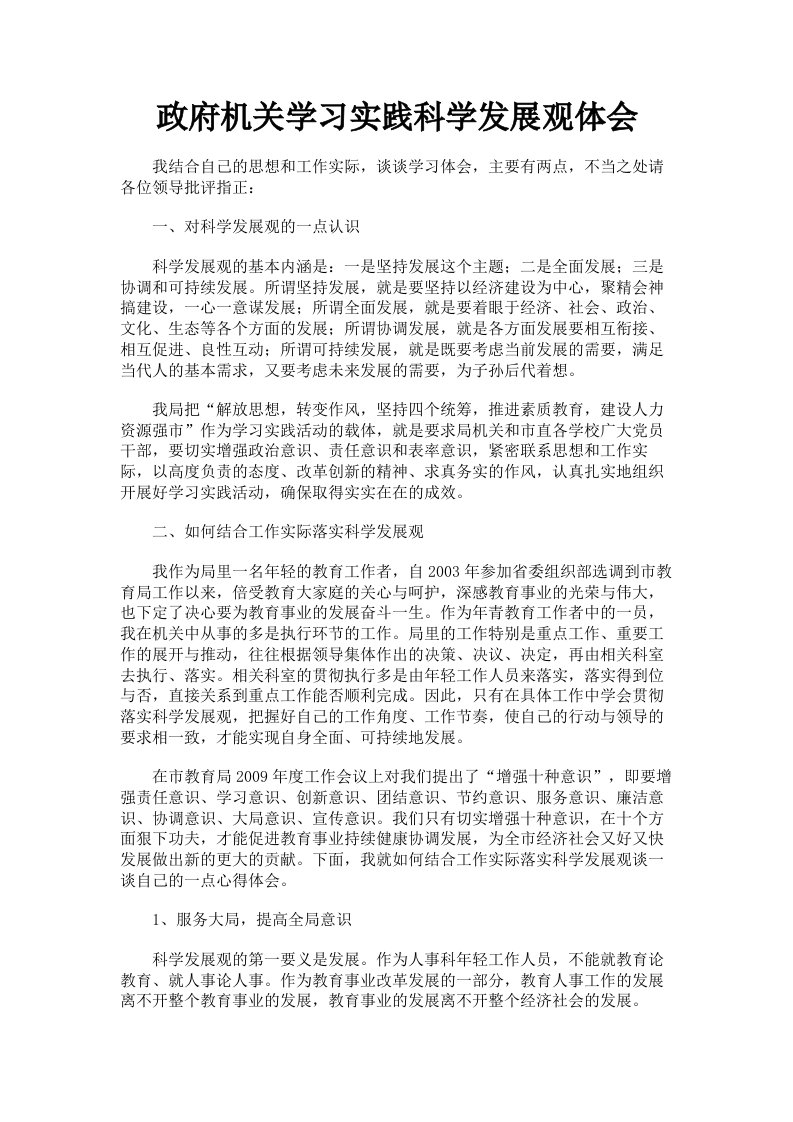 政府机关学习实践科学发展观体会