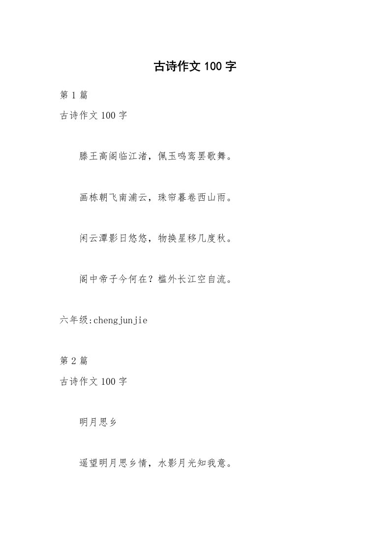 古诗作文100字