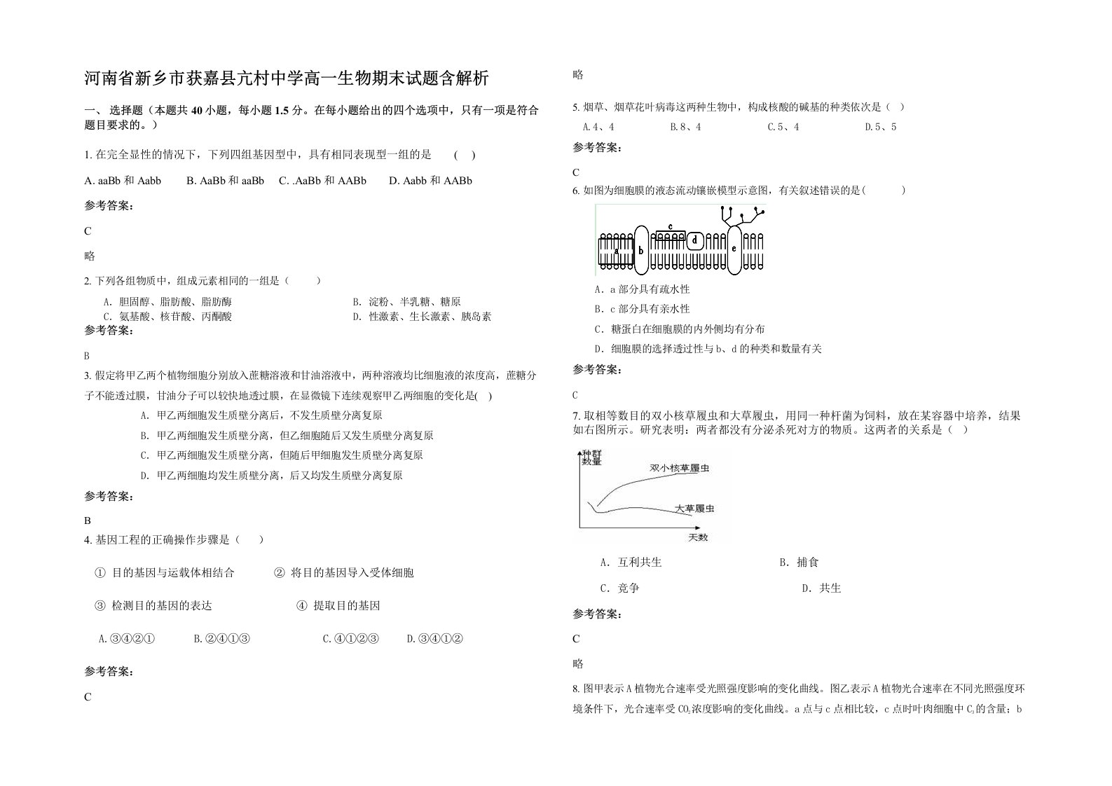 河南省新乡市获嘉县亢村中学高一生物期末试题含解析