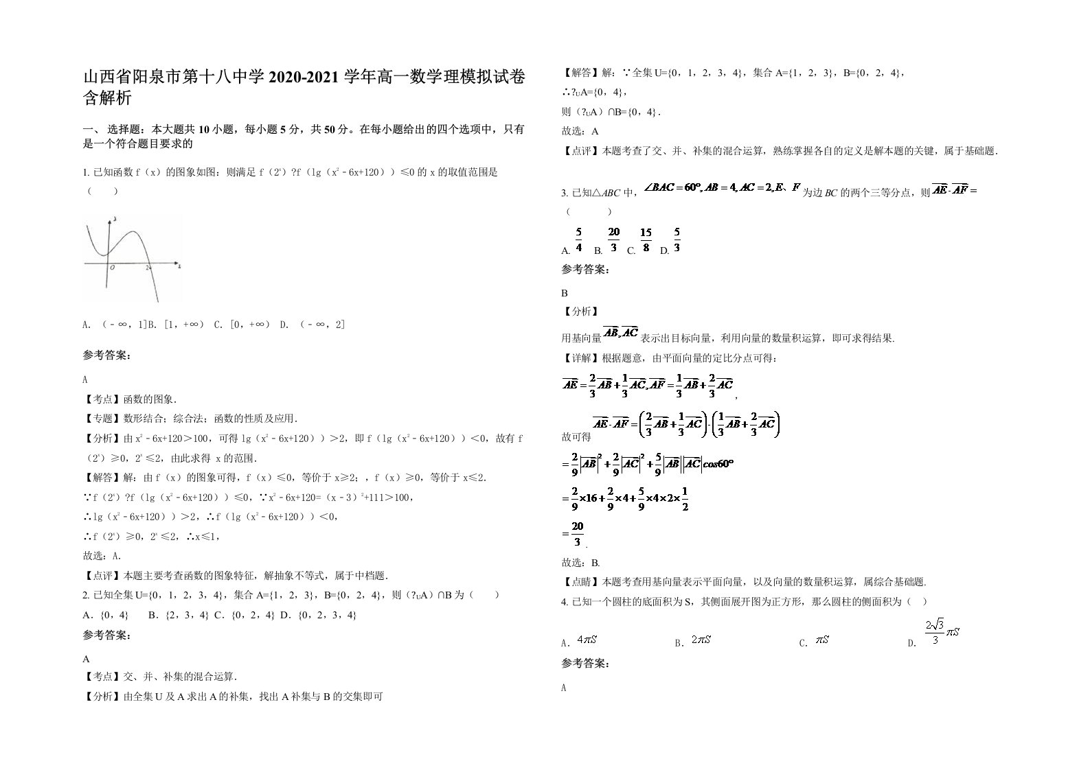 山西省阳泉市第十八中学2020-2021学年高一数学理模拟试卷含解析