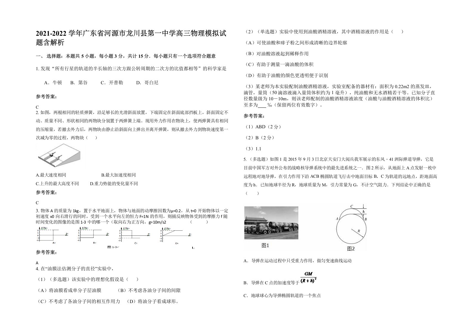 2021-2022学年广东省河源市龙川县第一中学高三物理模拟试题含解析