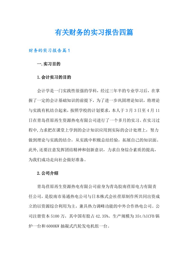 有关财务的实习报告四篇