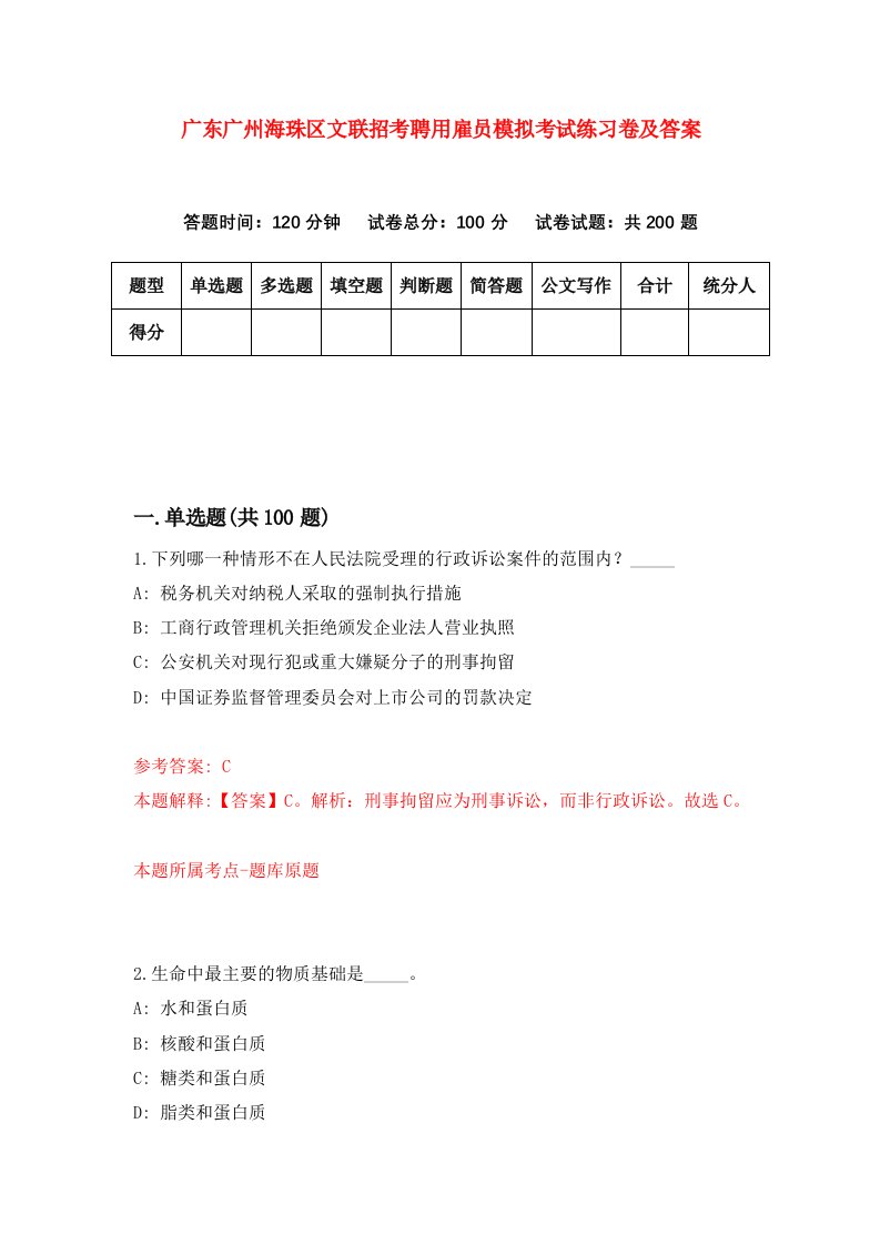 广东广州海珠区文联招考聘用雇员模拟考试练习卷及答案3