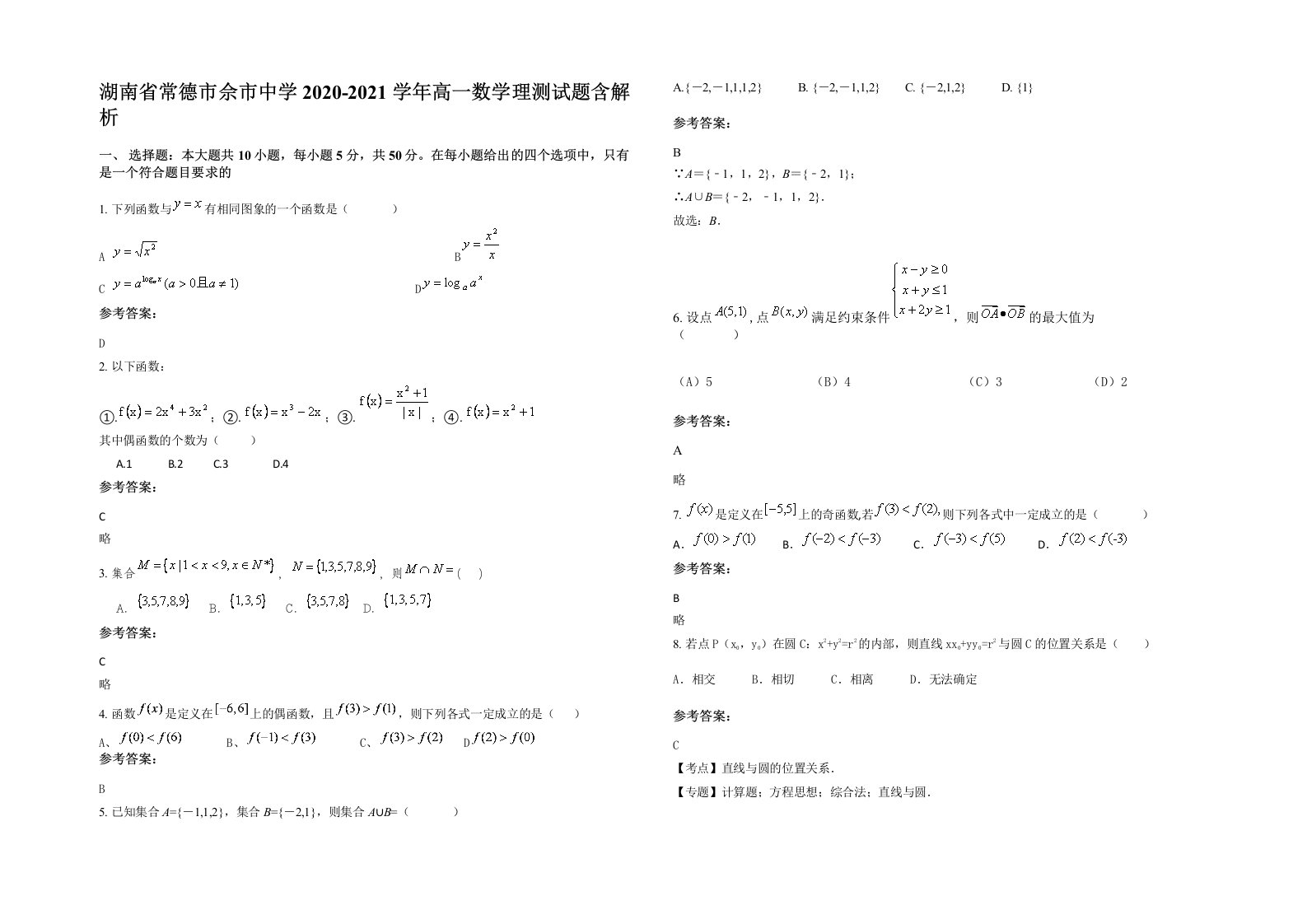 湖南省常德市佘市中学2020-2021学年高一数学理测试题含解析