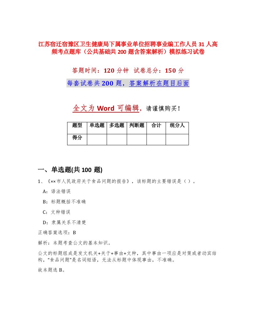 江苏宿迁宿豫区卫生健康局下属事业单位招聘事业编工作人员31人高频考点题库公共基础共200题含答案解析模拟练习试卷