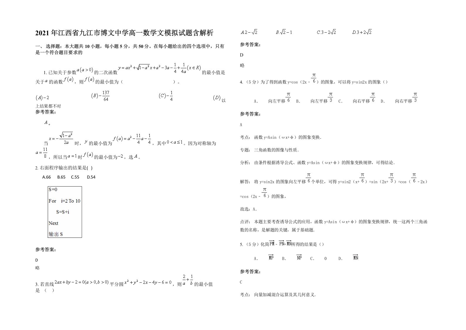 2021年江西省九江市博文中学高一数学文模拟试题含解析