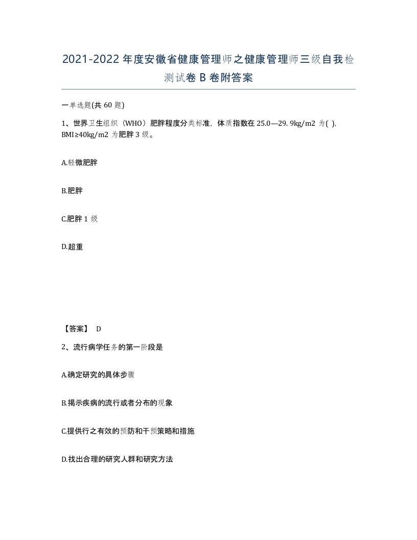 2021-2022年度安徽省健康管理师之健康管理师三级自我检测试卷B卷附答案