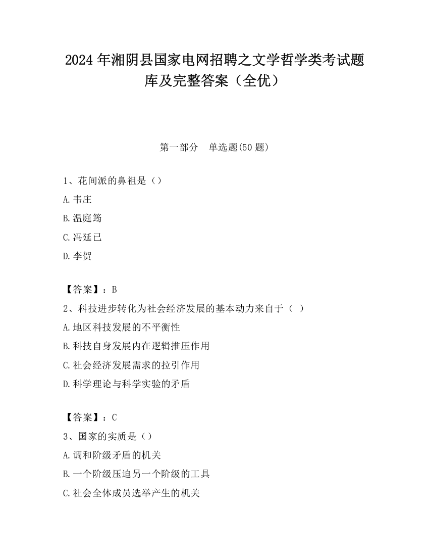 2024年湘阴县国家电网招聘之文学哲学类考试题库及完整答案（全优）