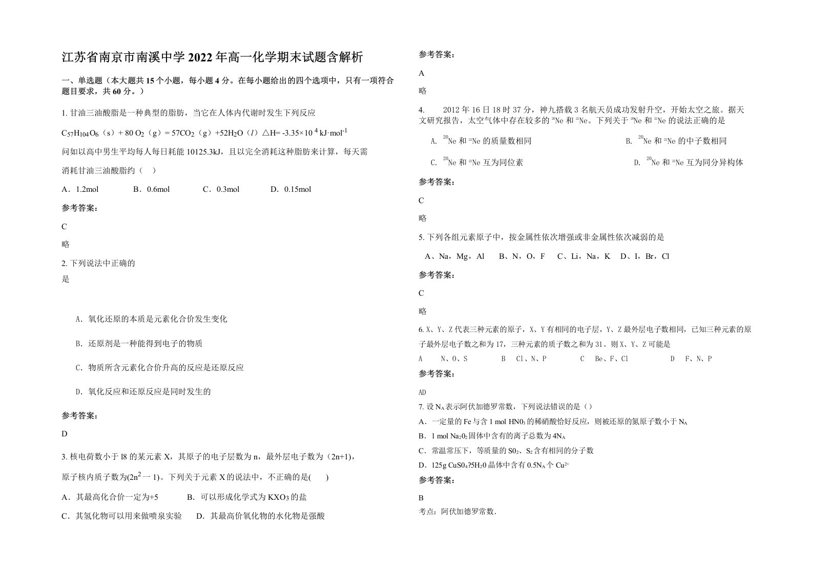 江苏省南京市南溪中学2022年高一化学期末试题含解析