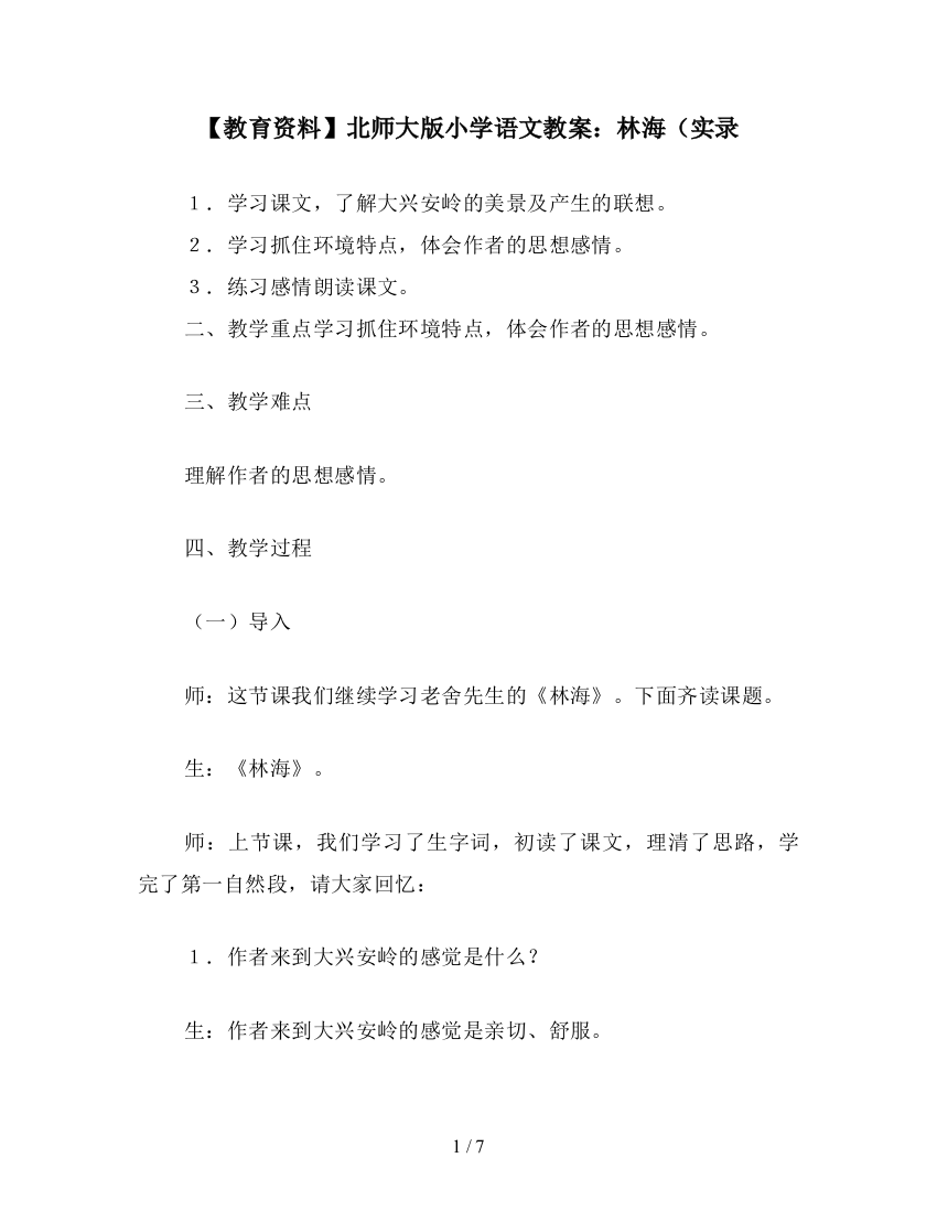 【教育资料】北师大版小学语文教案：林海(实录